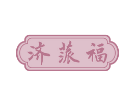 济蒎福 第5类医药商标图样