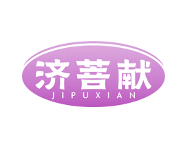 济菩献 第5类医药商标图样