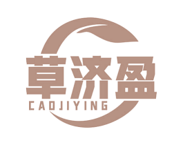 草济盈 第5类医药商标图样