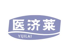 医济莱 第5类医药商标图样