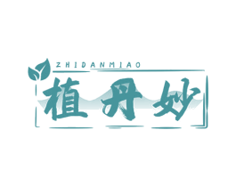 植丹妙 第5类医药商标图样