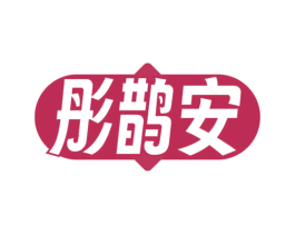 彤鹊安 第5类医药商标图样