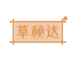 草秘达 第5类医药商标图样