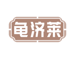 龟济莱 第5类医药商标图样