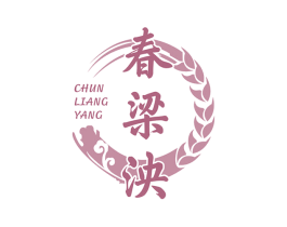 春梁泱 第33类酒商标图样