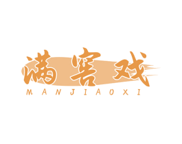 满窖戏 第33类酒商标图样