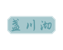 盏川沏 第33类酒商标图样