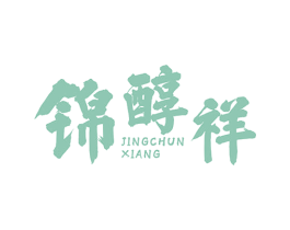 锦醇祥 第33类酒商标图样