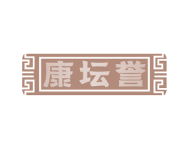 康坛誉 第33类酒商标图样