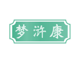 梦浒康 第33类酒商标图样