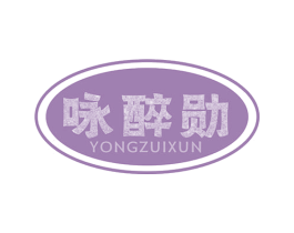 咏醉勋 第33类酒商标图样
