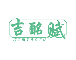 吉酩赋 第33类酒商标图样