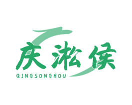 庆淞侯 第33类酒商标图样