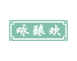 咏酿欢 第33类酒商标图样