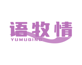 语牧情 第31类水果花木商标图样