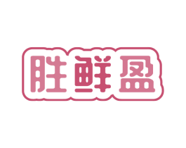 胜鲜盈 第31类水果花木商标图样