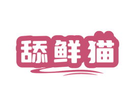 舔鲜猫 第31类水果花木商标图样