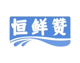 恒鲜赞 第31类水果花木商标图样