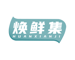 焕鲜集 第31类水果花木商标图样