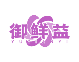 御鲜益 第31类水果花木商标图样