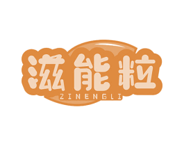 滋能粒 第30类小食配料商标图样