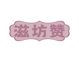 滋坊赞 第30类小食配料商标图样