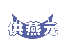 供燕元 第30类小食配料商标图样