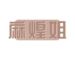 麻煌姐 第30类小食配料商标图样