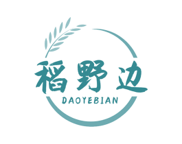 稻野边 第30类小食配料商标图样
