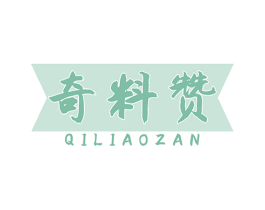 奇料赞 第30类小食配料商标图样