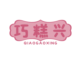 巧糕兴 第30类小食配料商标图样