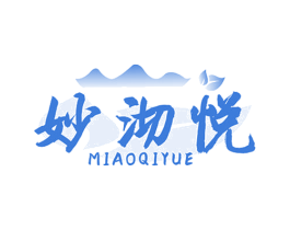 妙沏悦 第30类小食配料商标图样