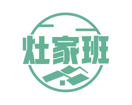 灶家班 第30类小食配料商标图样
