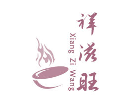 祥滋旺 第30类小食配料商标图样