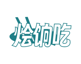 烩饷吃 第30类小食配料商标图样