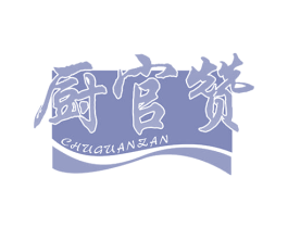 厨官赞 第30类小食配料商标图样