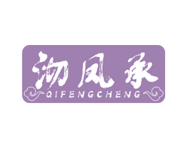 沏凤承 第30类小食配料商标图样