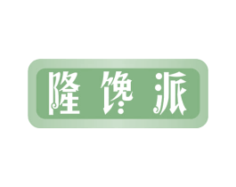 隆馋派 第30类小食配料商标图样