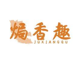 焗香趣 第30类小食配料商标图样