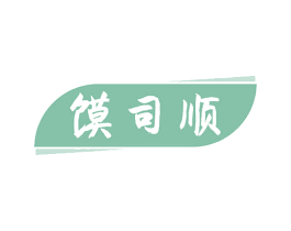 馍司顺 第30类小食配料商标图样