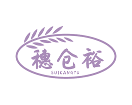 穗仓裕 第30类小食配料商标图样