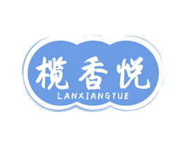 榄香悦 第30类小食配料商标图样