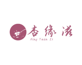 杏缘滋 第30类小食配料商标图样
