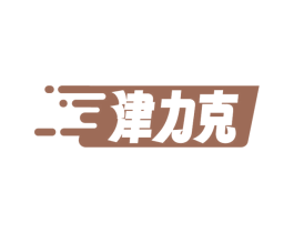 津力克 第30类小食配料商标图样