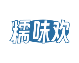 糯味欢 第30类小食配料商标图样