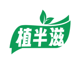 植半滋 第30类小食配料商标图样