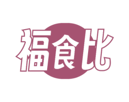 福食比 第30类小食配料商标图样