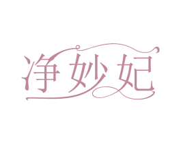 净妙妃 第3类化妆品商标图样
