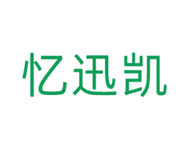忆迅凯 第9类科学仪器商标图样