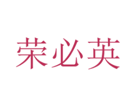 荣必英 第9类科学仪器商标图样